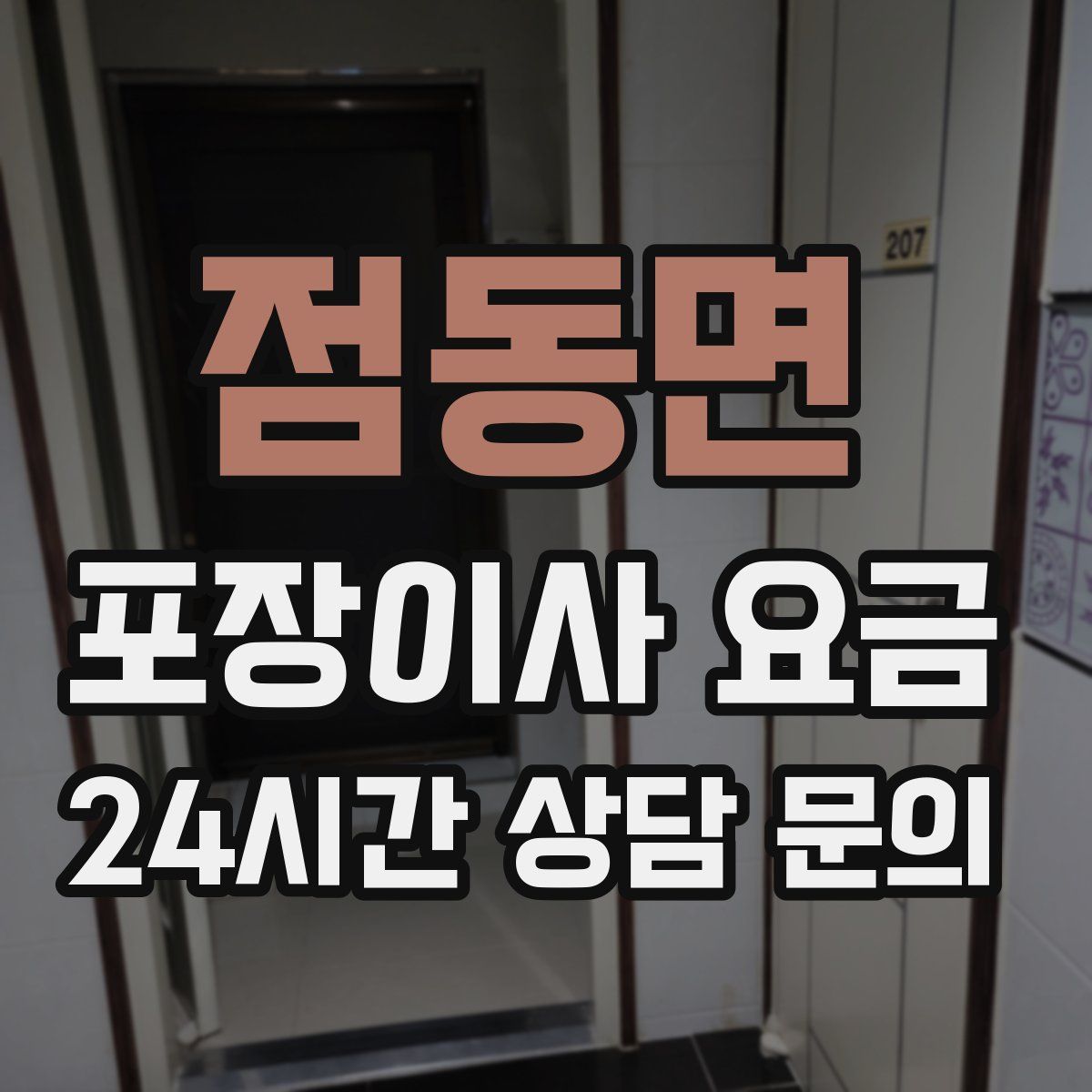 점동면 포장이사 요금
