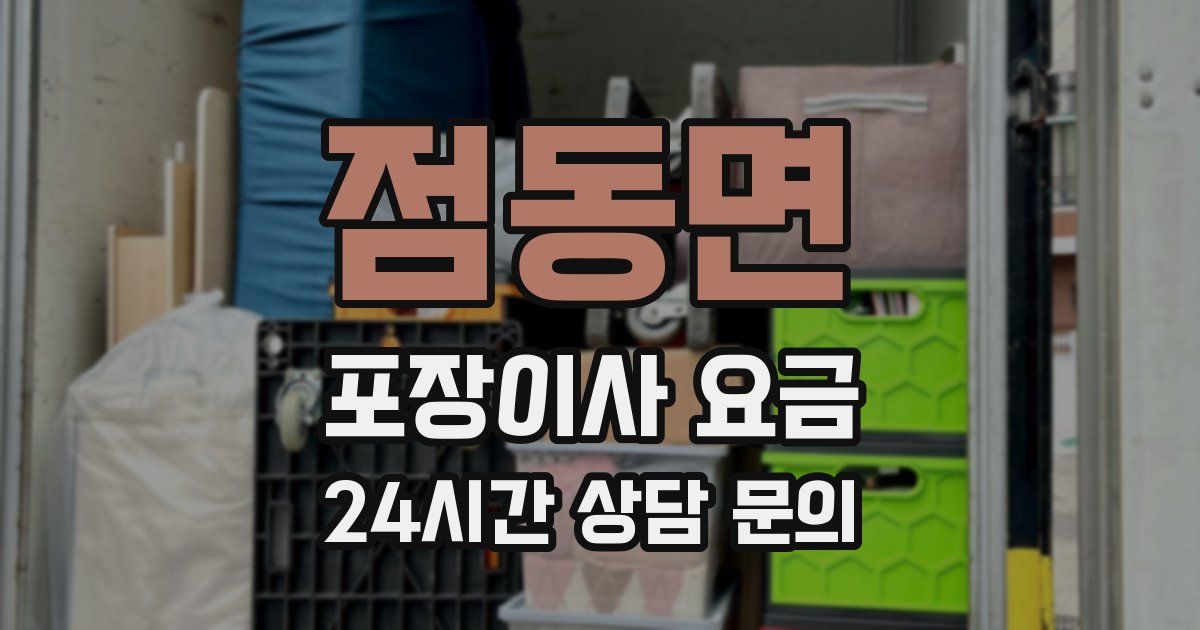 점동면 포장이사 요금