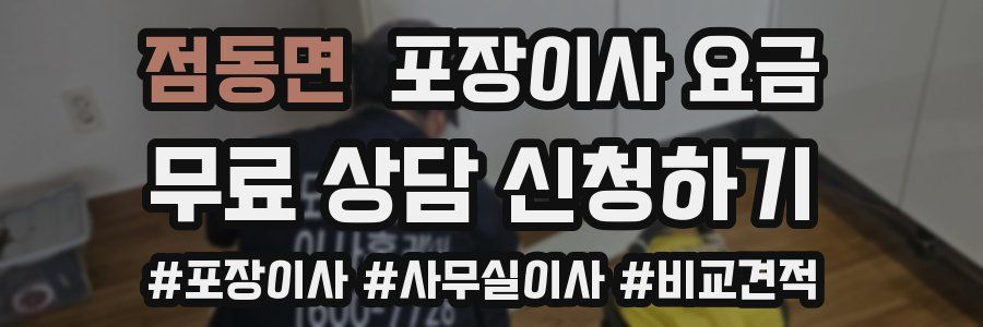 점동면 포장이사 요금