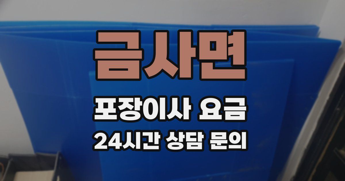 금사면 포장이사 요금