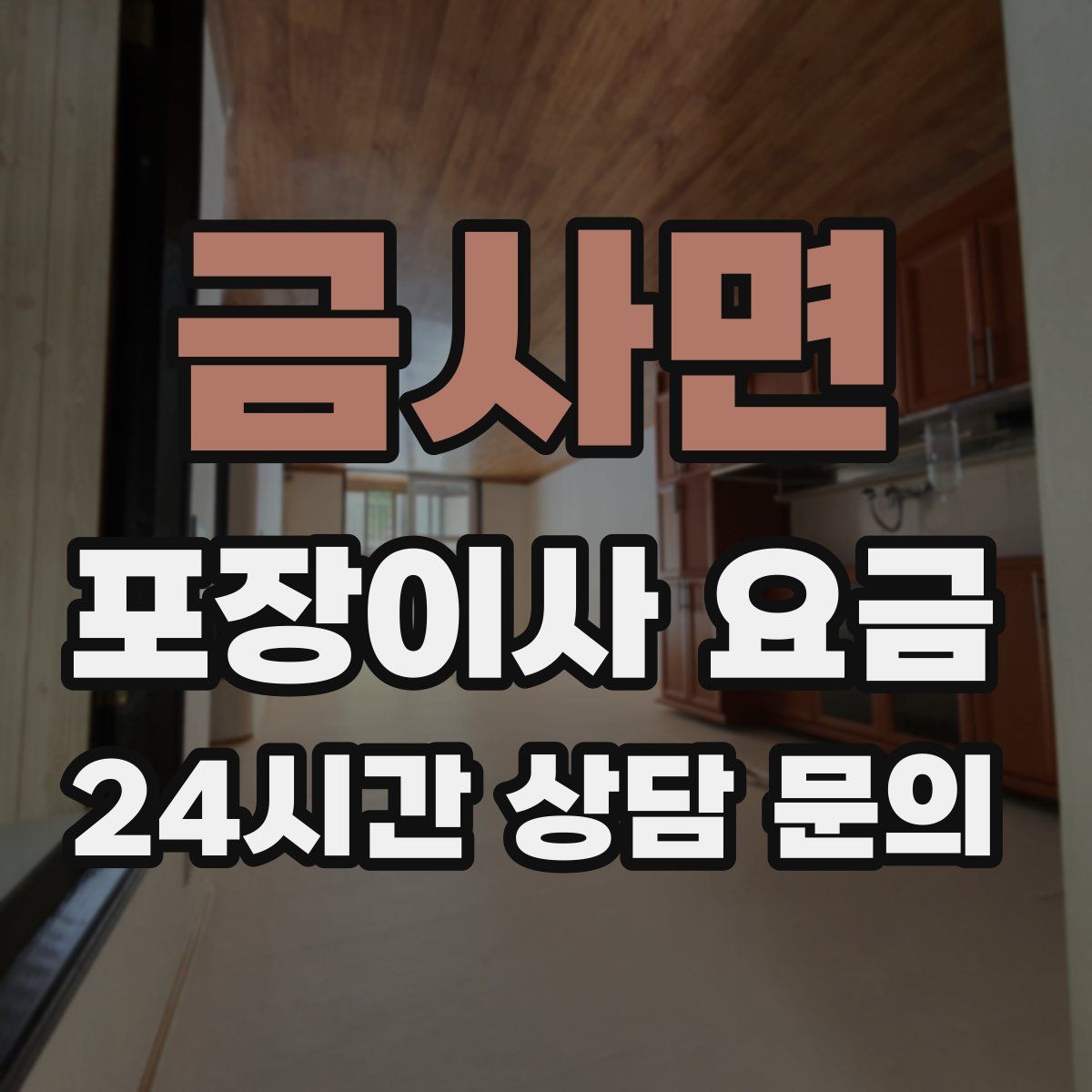 금사면 포장이사 요금