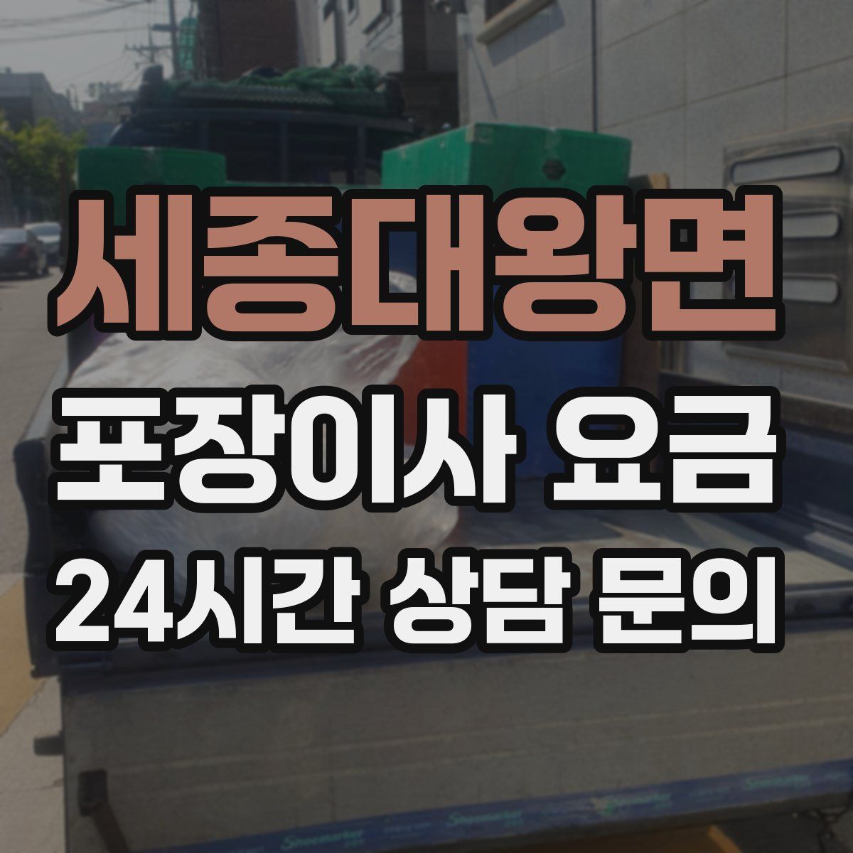 세종대왕면 포장이사 요금