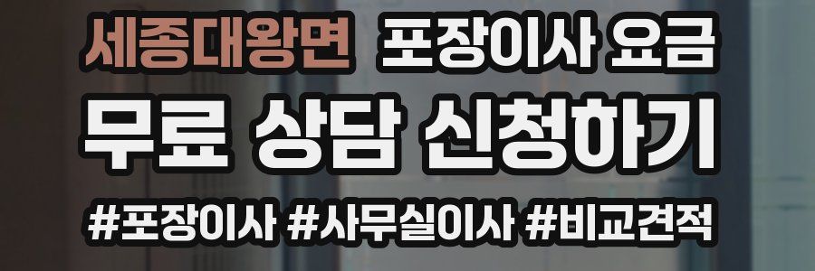 세종대왕면 포장이사 요금