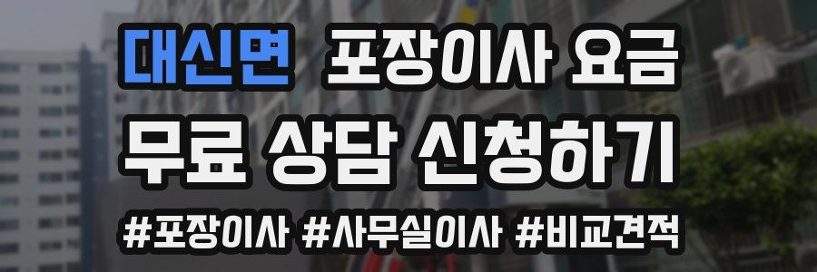 대신면 포장이사 요금