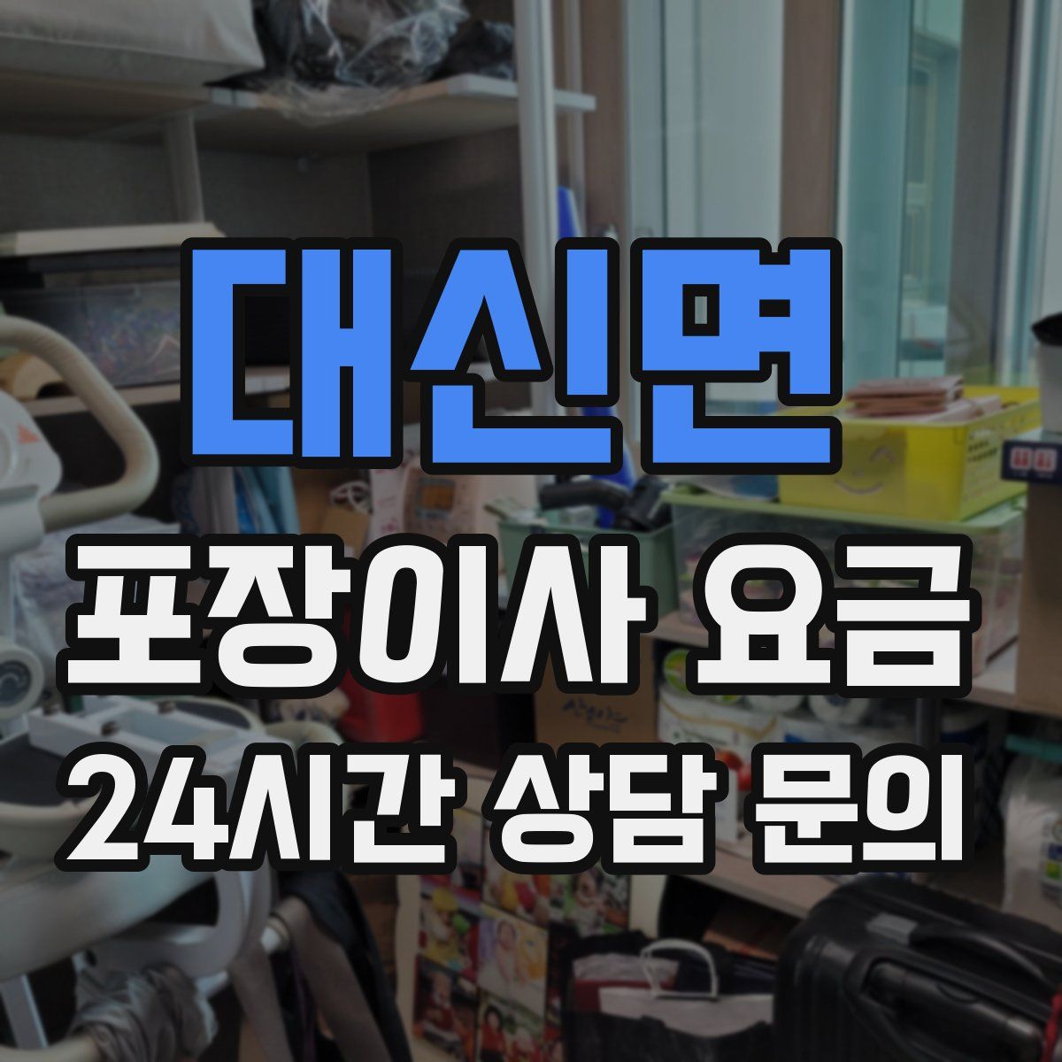 대신면 포장이사 요금