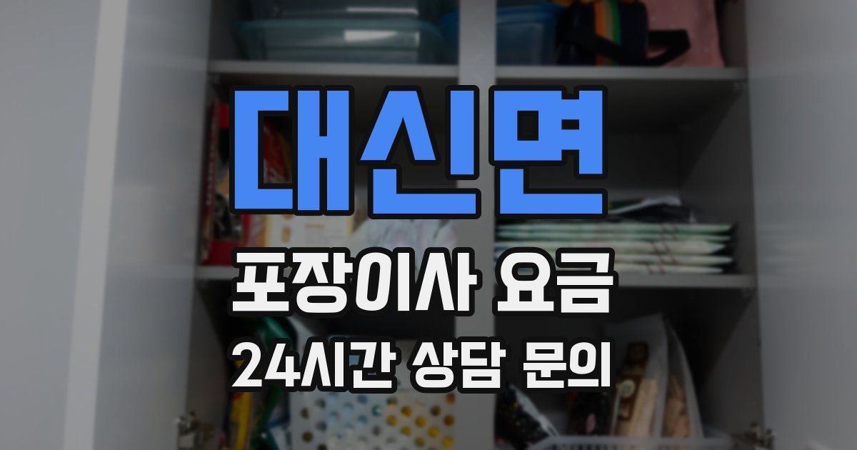 대신면 포장이사 요금