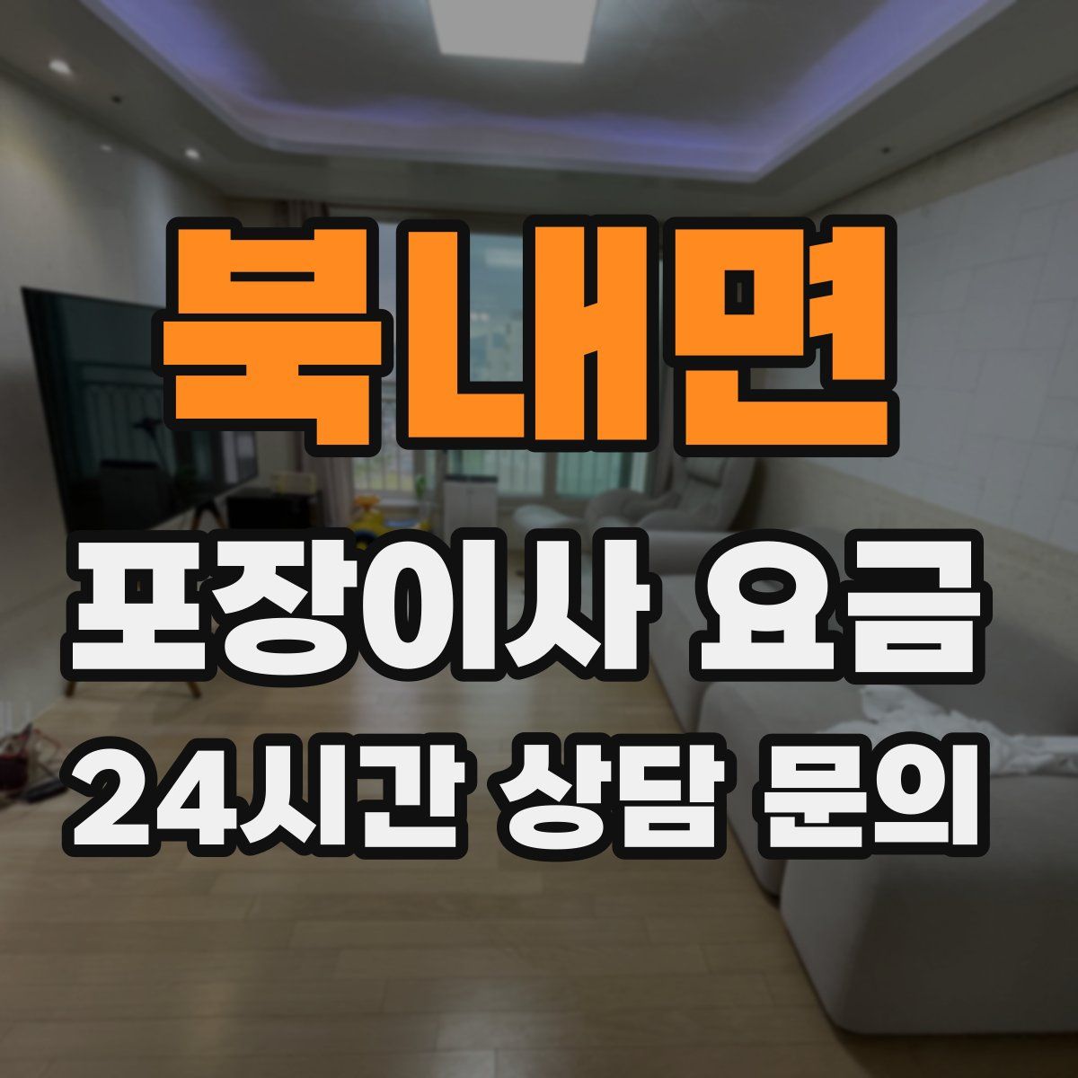 북내면 포장이사 요금