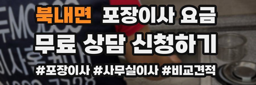 북내면 포장이사 요금