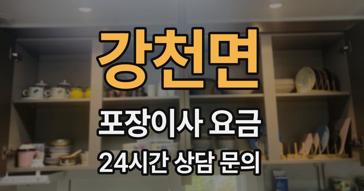 강천면 포장이사 요금