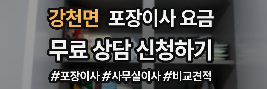 강천면 포장이사 요금