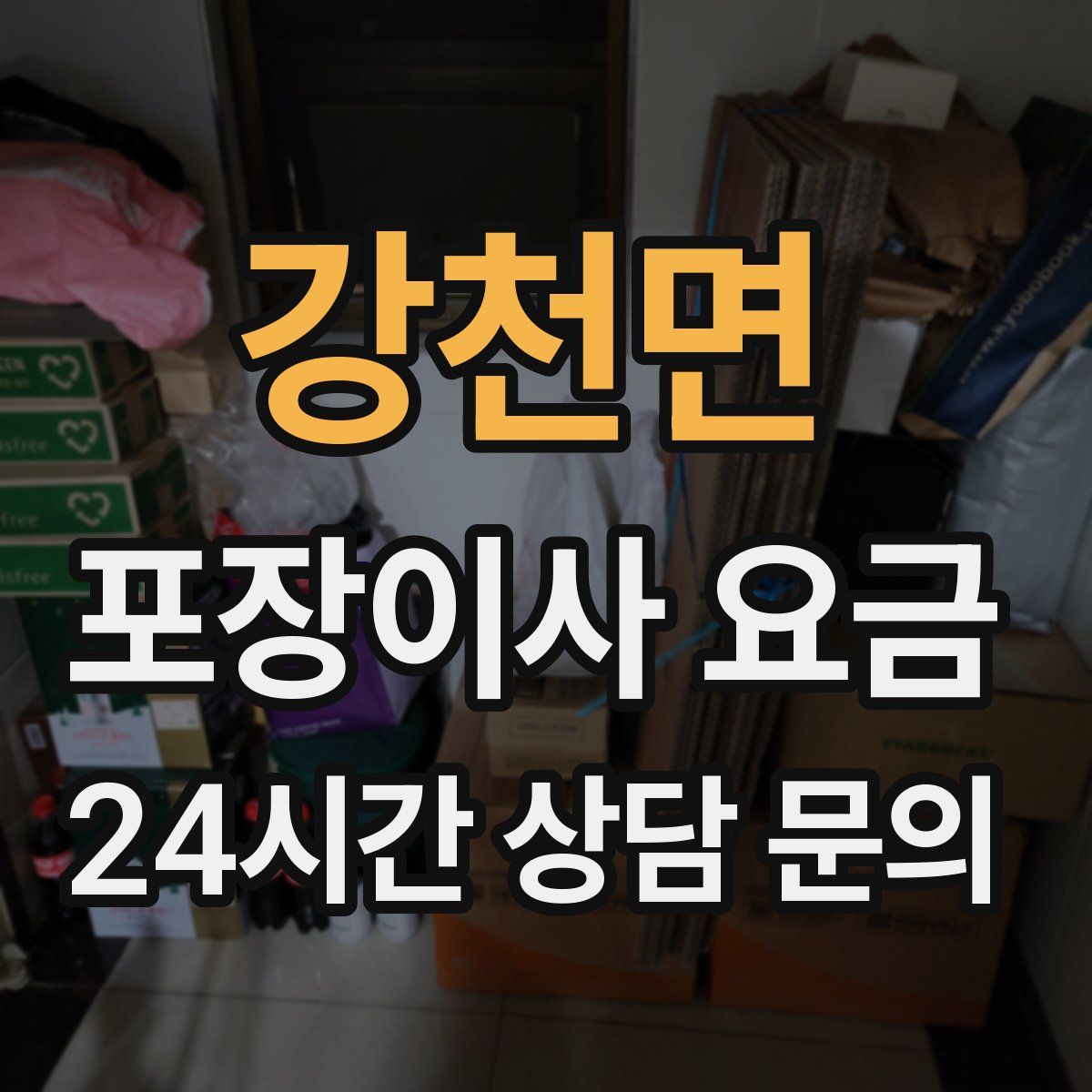 강천면 포장이사 요금