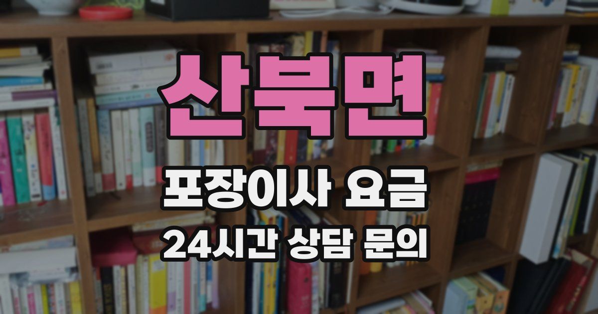 산북면 포장이사 요금