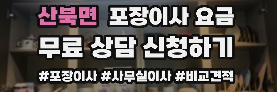 산북면 포장이사 요금