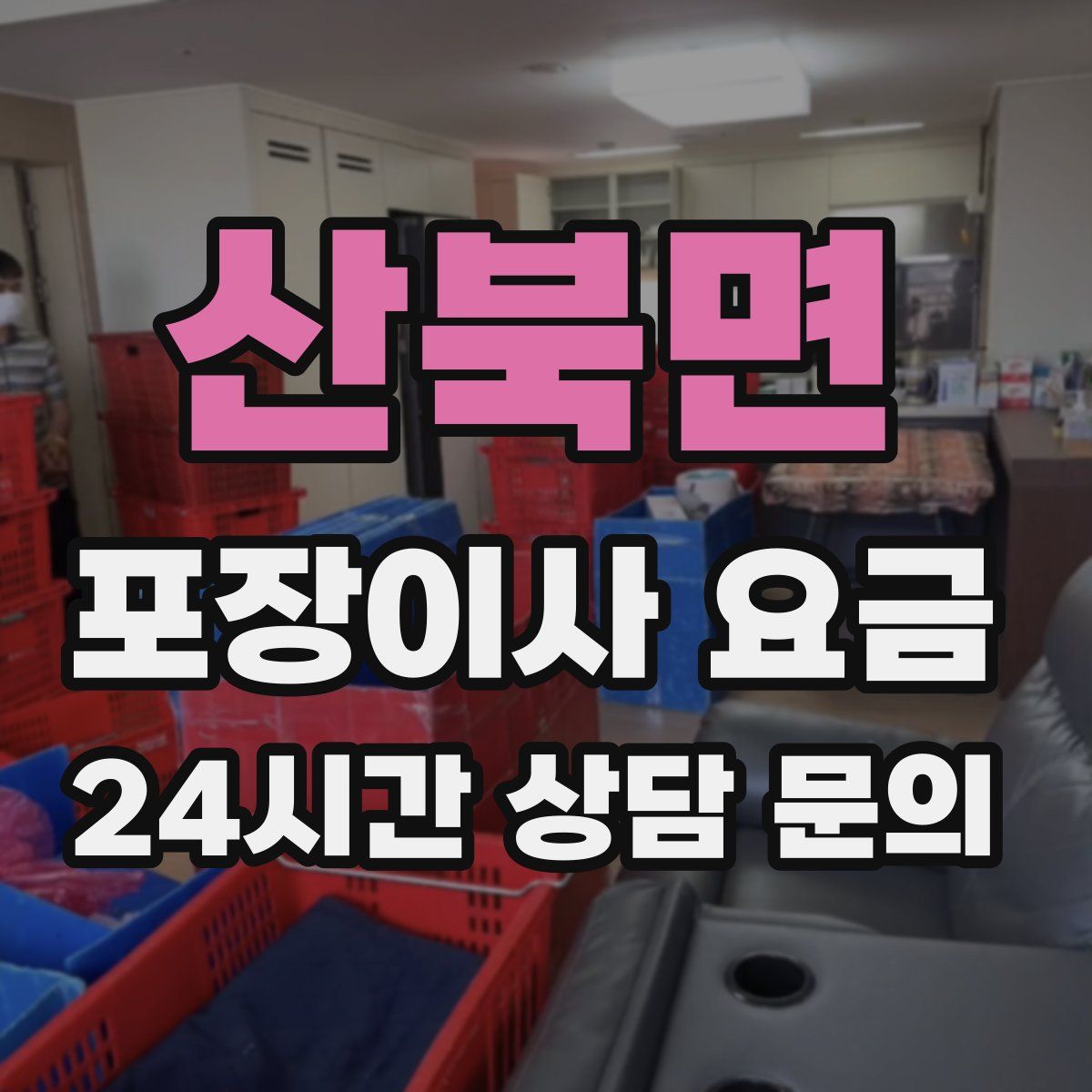 산북면 포장이사 요금