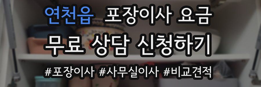 연천읍 포장이사 요금