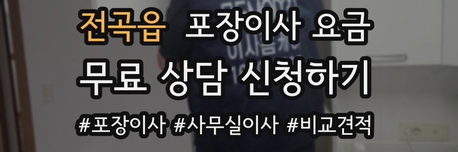 전곡읍 포장이사 요금