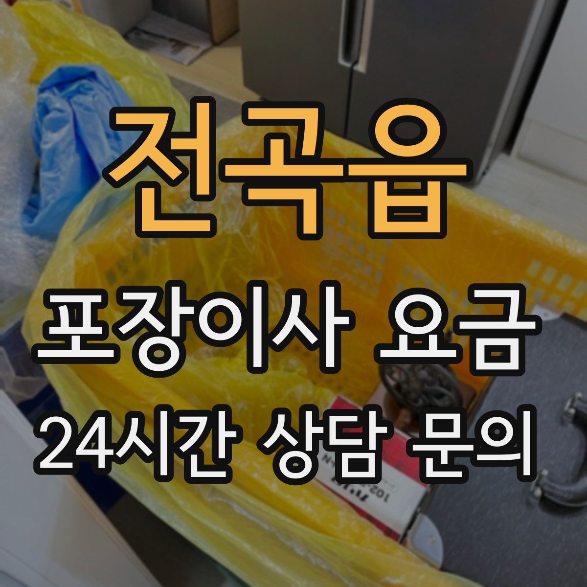 전곡읍 포장이사 요금