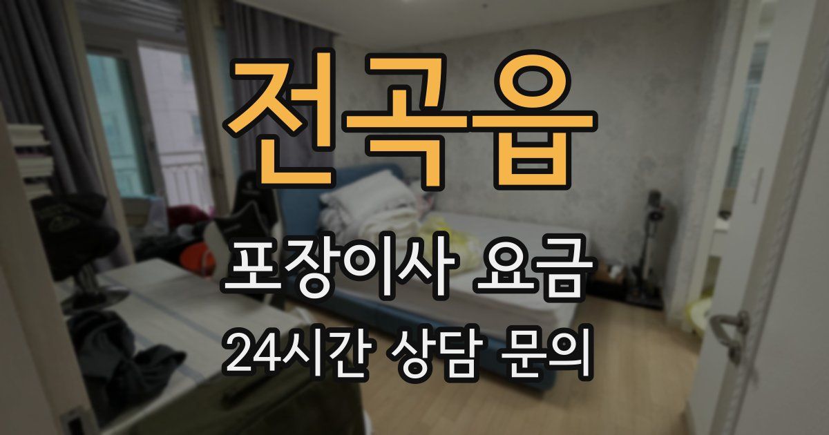 전곡읍 포장이사 요금