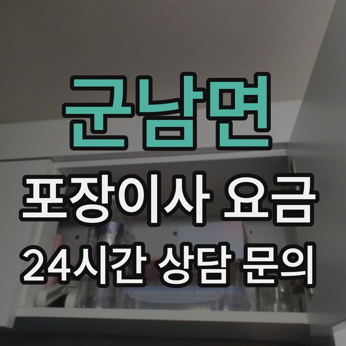 군남면 포장이사 요금