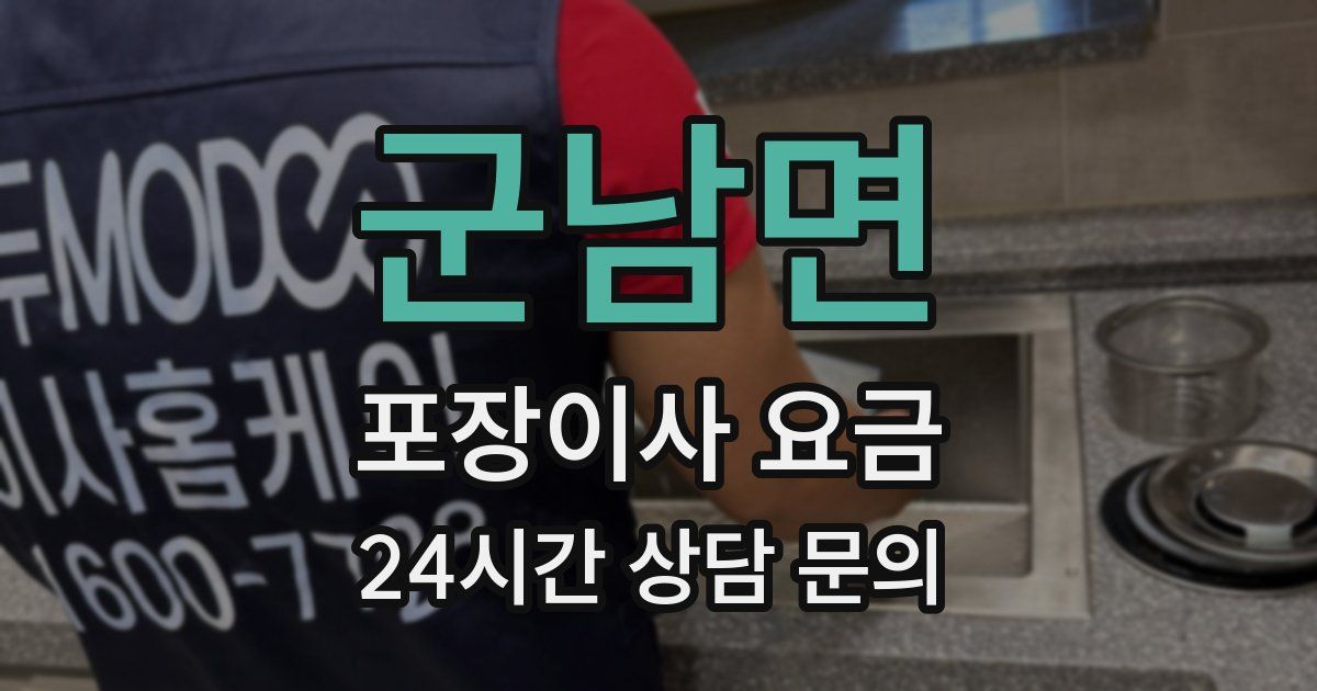군남면 포장이사 요금