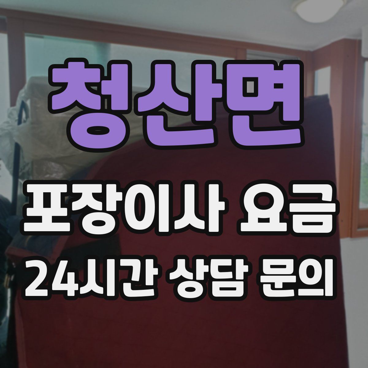 청산면 포장이사 요금