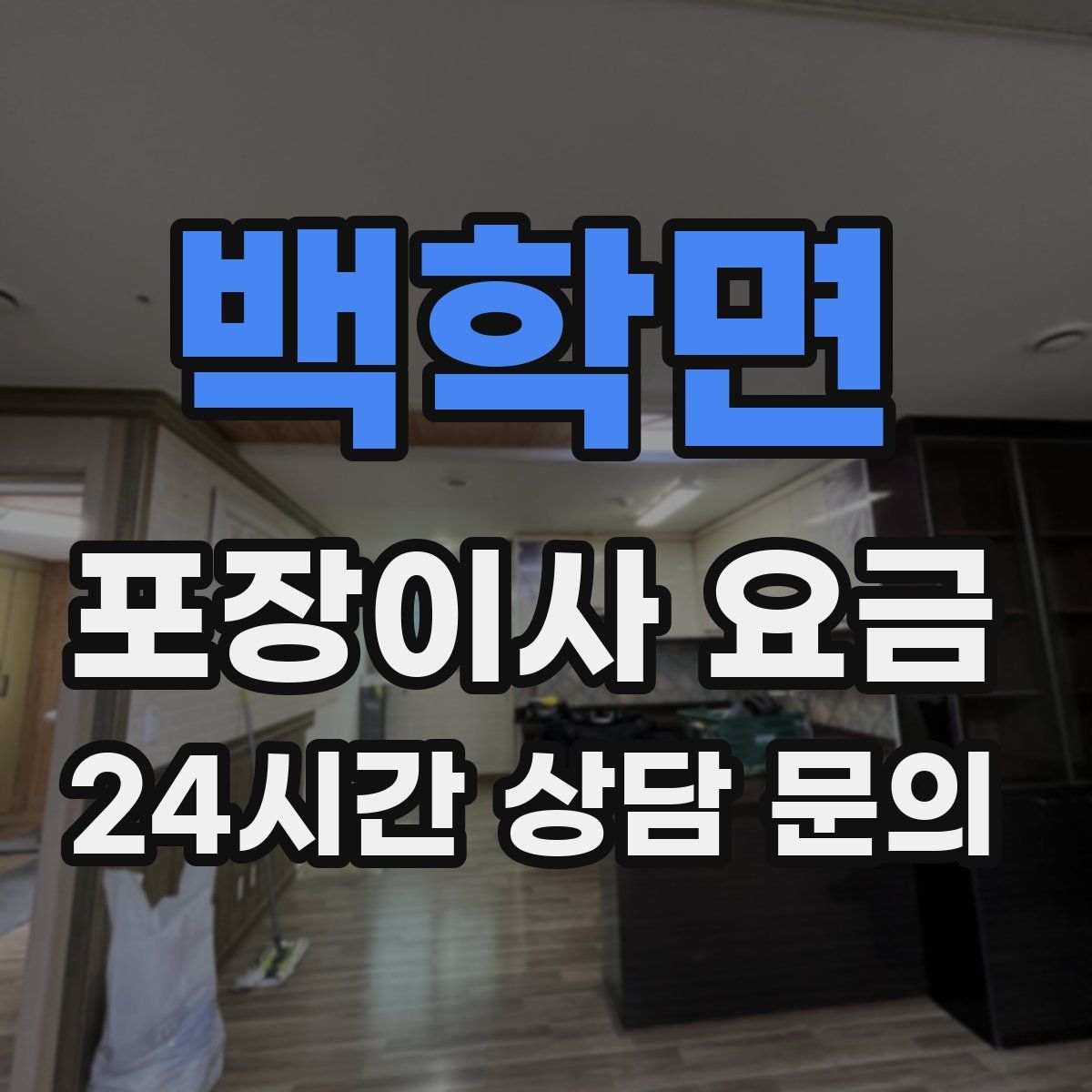 백학면 포장이사 요금