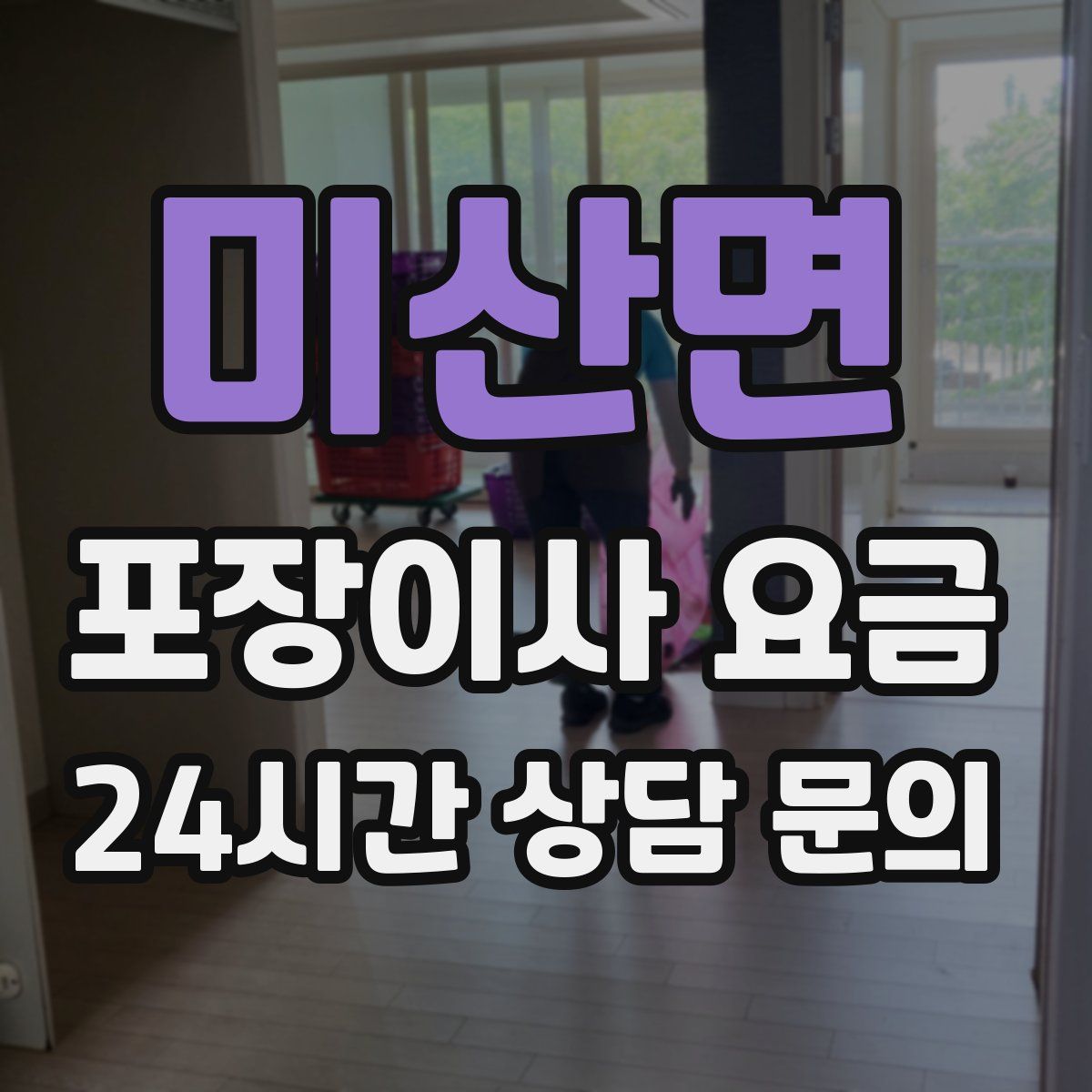 미산면 포장이사 요금