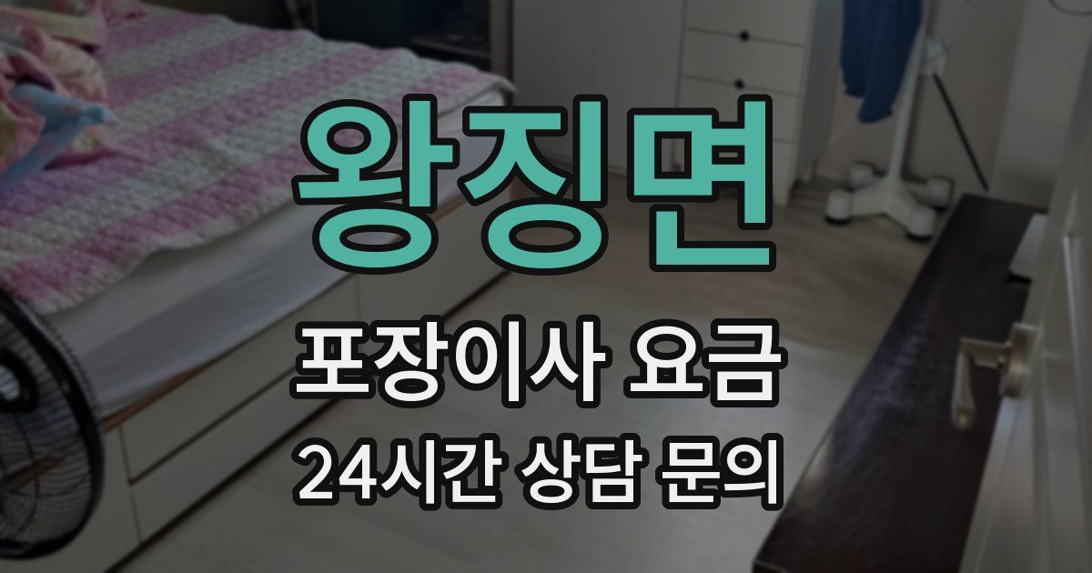 왕징면 포장이사 요금