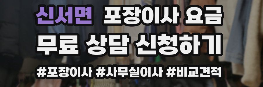 신서면 포장이사 요금