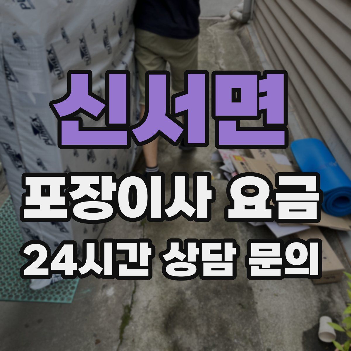 신서면 포장이사 요금