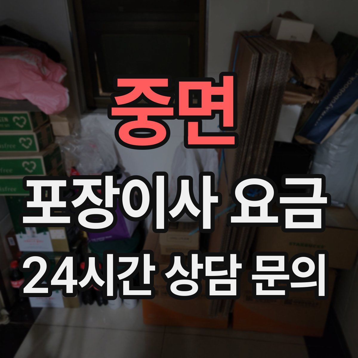 중면 포장이사 요금