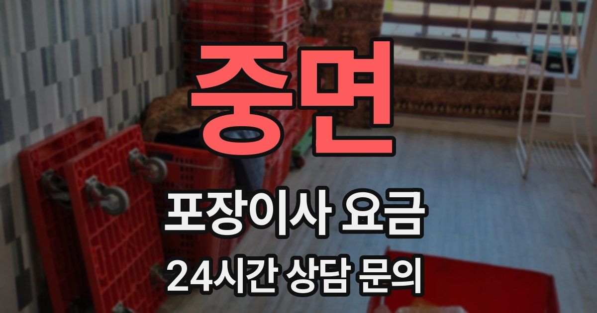 중면 포장이사 요금