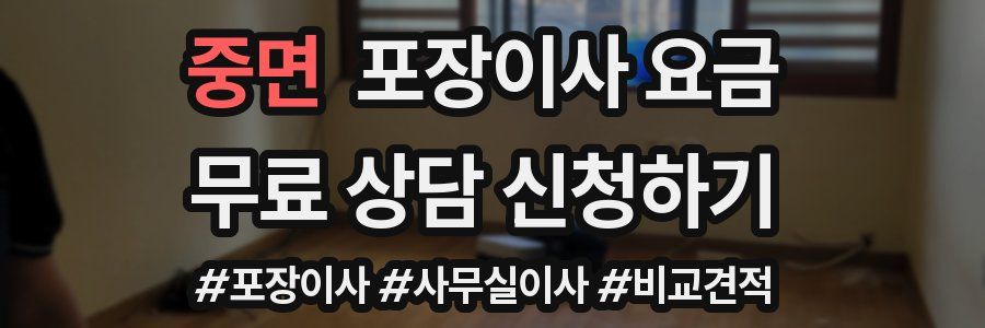 중면 포장이사 요금