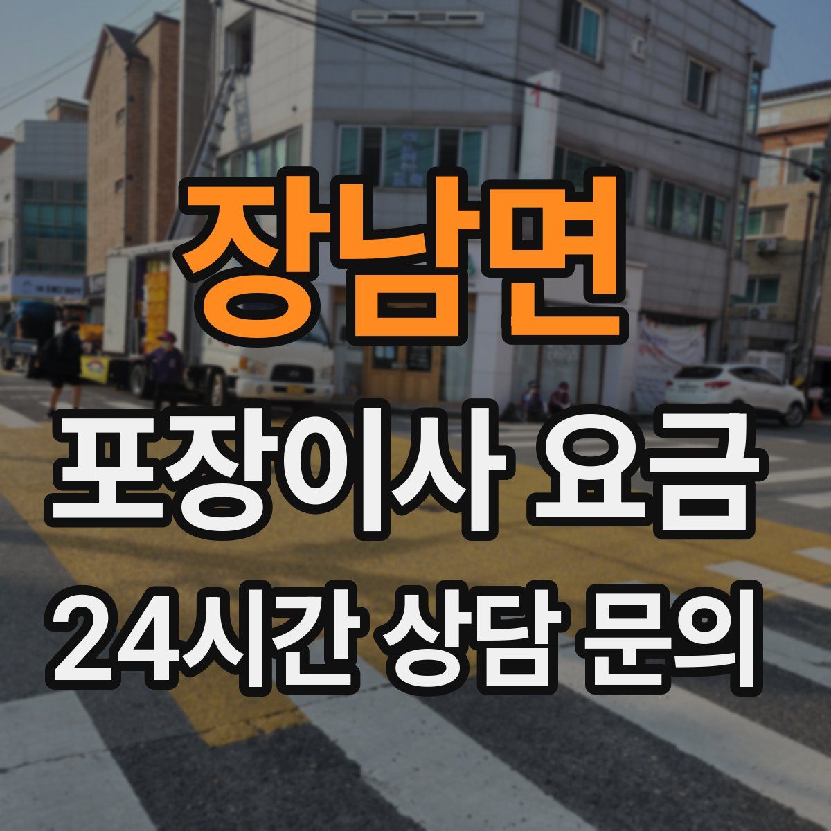 장남면 포장이사 요금