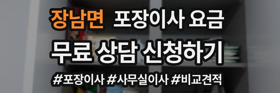 장남면 포장이사 요금