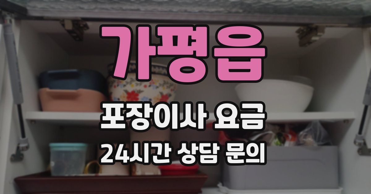 가평읍 포장이사 요금