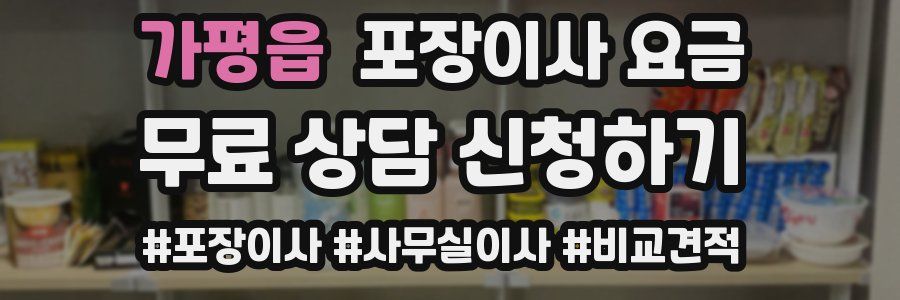 가평읍 포장이사 요금