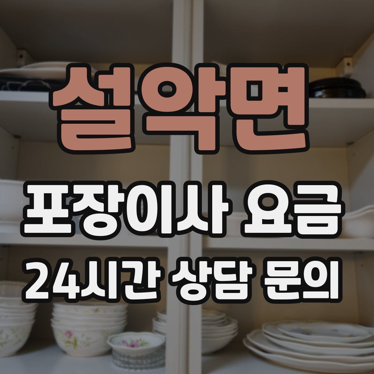 설악면 포장이사 요금