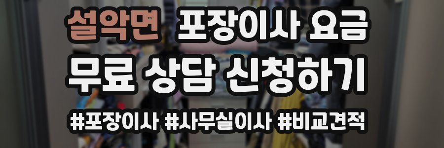 설악면 포장이사 요금