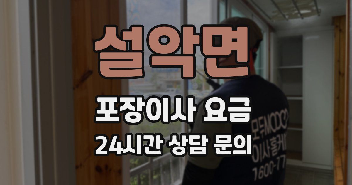 설악면 포장이사 요금