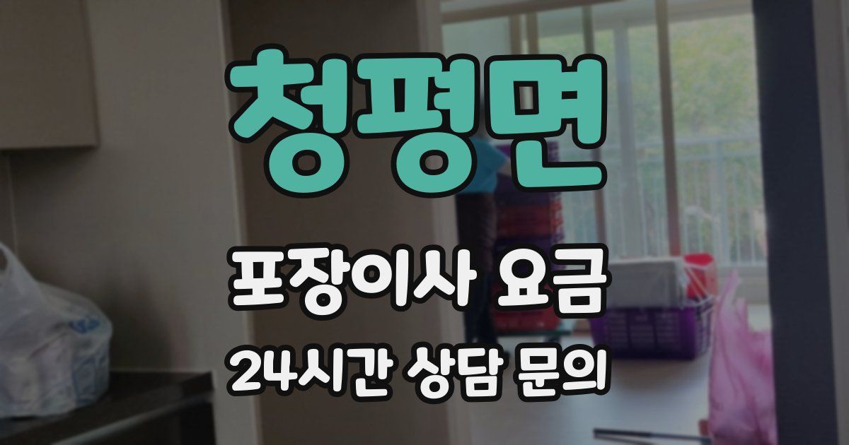 청평면 포장이사 요금