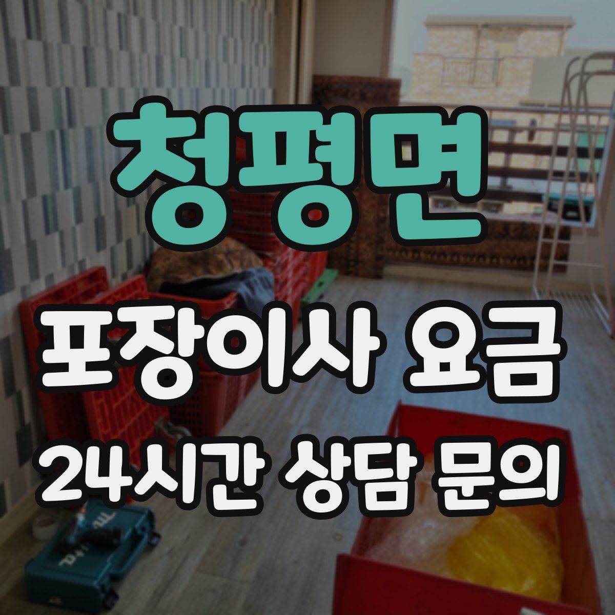 청평면 포장이사 요금