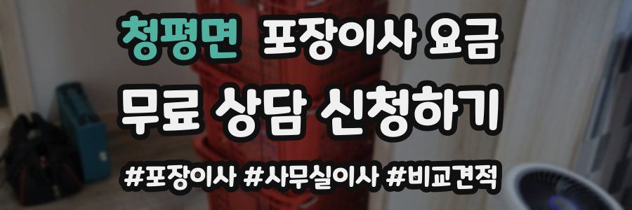 청평면 포장이사 요금