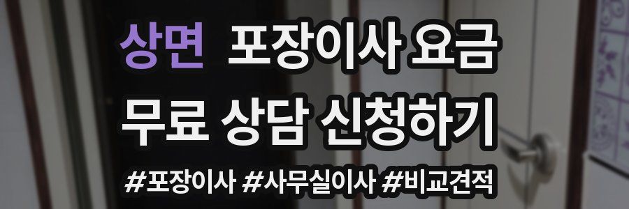 상면 포장이사 요금