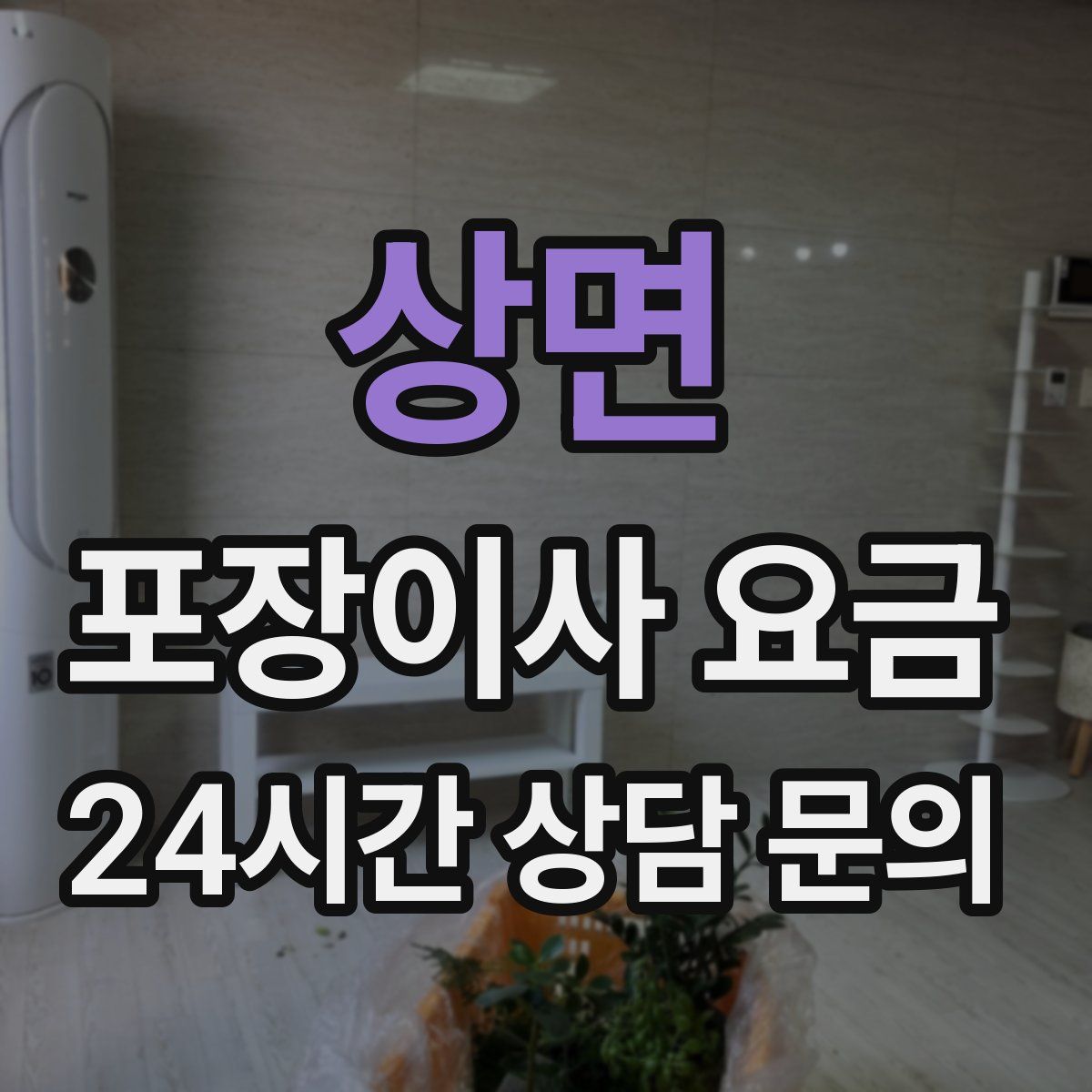 상면 포장이사 요금