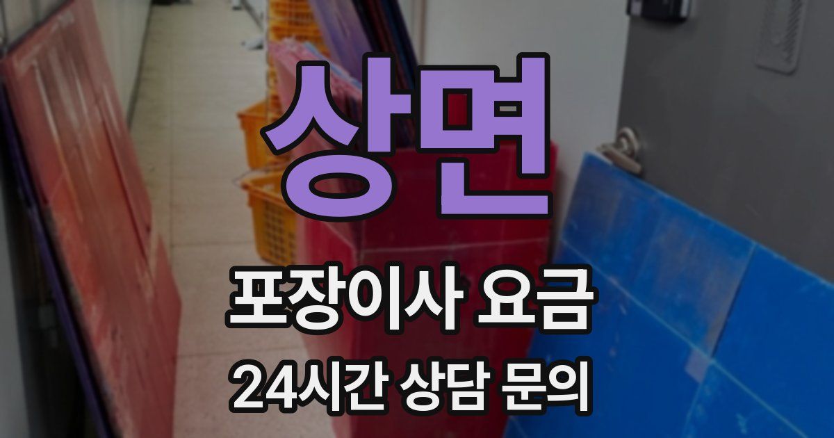 상면 포장이사 요금