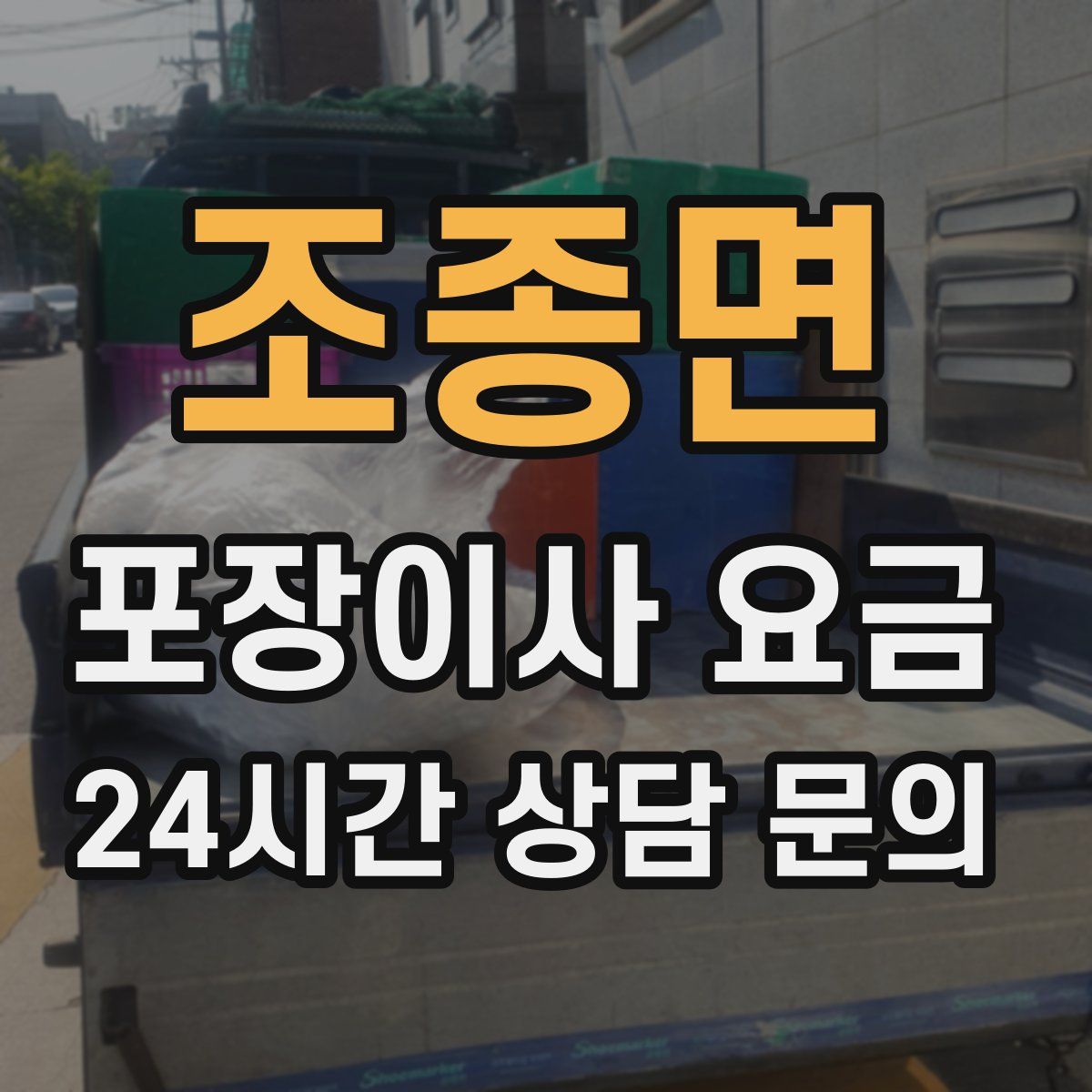 조종면 포장이사 요금