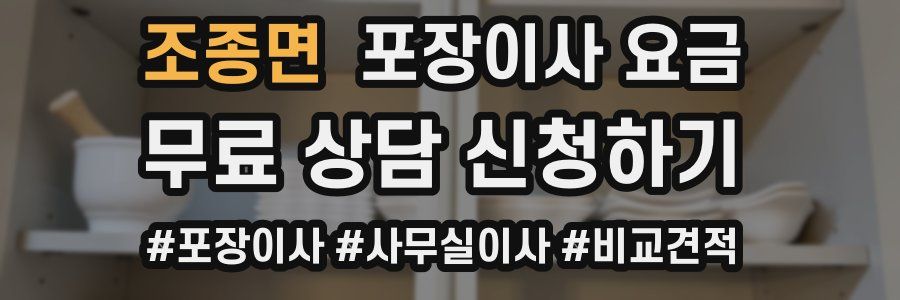 조종면 포장이사 요금