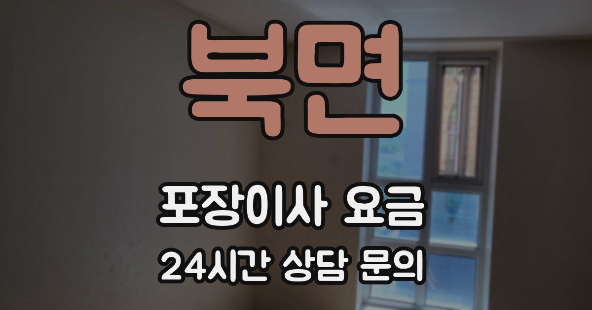북면 포장이사 요금