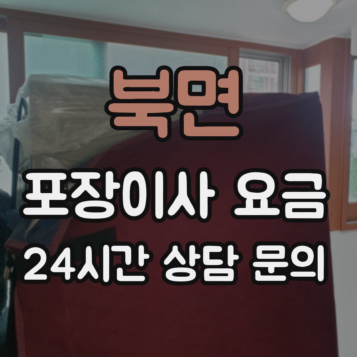 북면 포장이사 요금